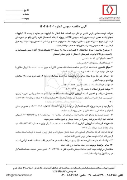 مناقصه احداث خط انتقال 20 کیلوولت دو مداره از پست 63 کیلوولت شجاع آباد به معدن شهید فخری زاده...