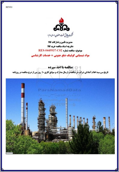 منمناقصه مواد شیمیایی کولینگ ضلع جنوبی + خدمات کارشناسی 