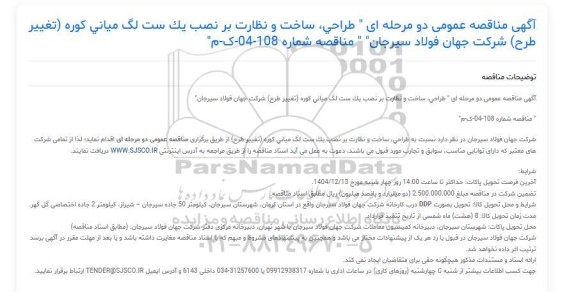 مناقصه عمومی طراحی، ساخت و نظارت بر نصب یک ست لگ میانی کوره (تغییر طرح) ...