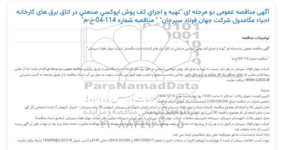 مناقصه عمومی تهیه و اجرای کف پوش اپوکسی صنعتی در اتاق برق های کارخانه احیاء مگامدول ...