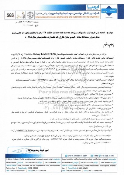 تمدید اول استعلام خرید تبلت سامسونگ مدل Galaxy Tab S10 FE 5G حافظه 128 رام 8 گیگابایت...