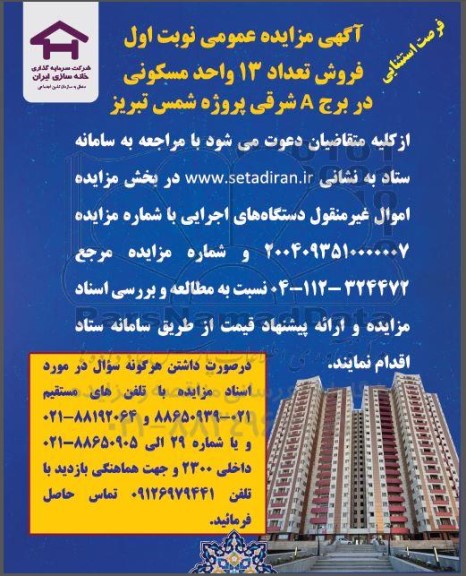 مزایده فروش تعداد 13 واحد مسکونی در برج A شرقی پروژه شمس 