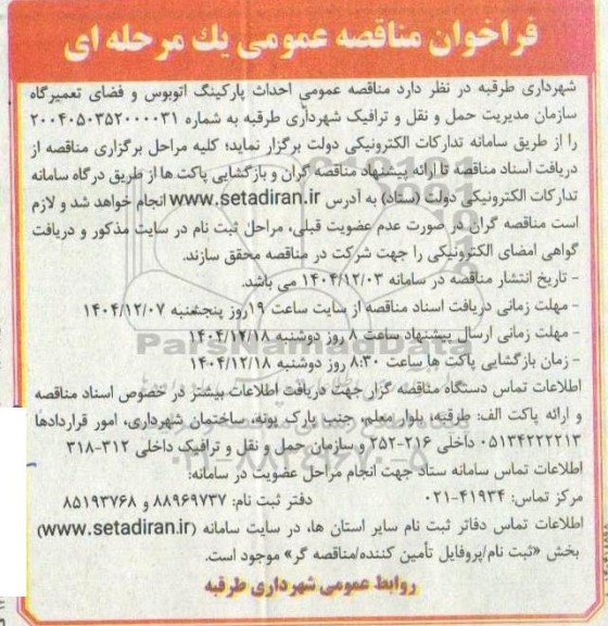 فراخوان مناقصه احداث پارکینگ اتوبوس و فضای تعمیرگاه سازمان مدیریت حمل