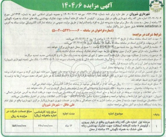 مزایده اجاره دفن گاه زباله شهرداری...