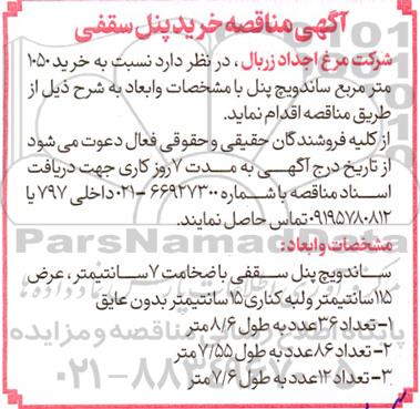 مناقصه خرید 1050 متر مربع ساندویچ پنل