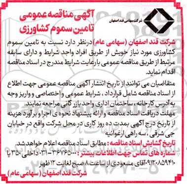 مناقصه تامین سموم کشاورزی