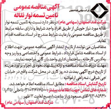 مناقصه تامین تسمه نوار نقاله
