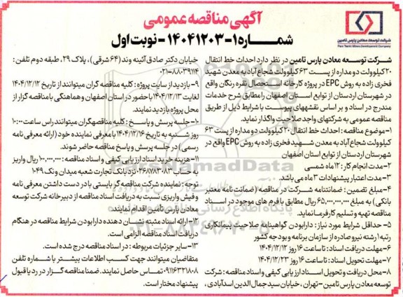 مناقصه احداث خط انتقال 20 کیلوولت دو مداره از پست 63 کیلوولت...