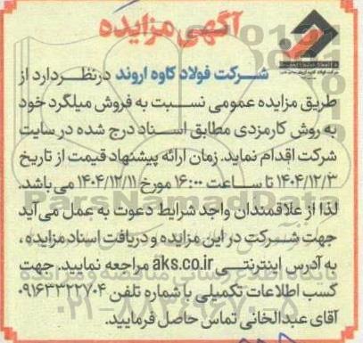 مزایده فروش میلگرد به روش کارمزدی