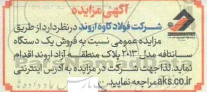 مزایده فروش یک دستگاه سانتافه مدل 2013
