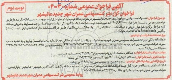 فراخوان فروش اقلام موجود در انبار - نوبت دوم