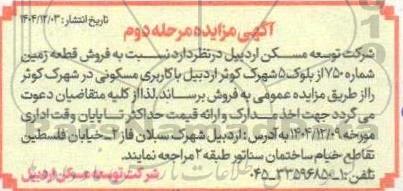  مزایده فروش قطعه زمین شماره 750 از بلوک 5 با کاربری مسکونی