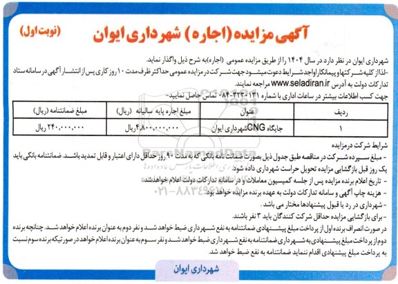 مزایده اجاره جایگاه cng شهرداری 