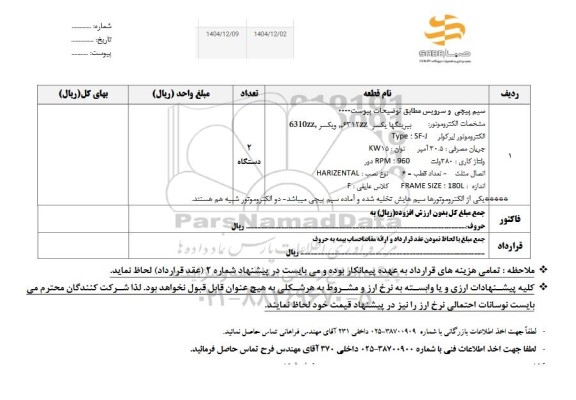 استعلام سیم پیچی و سرویس الکتروموتور
