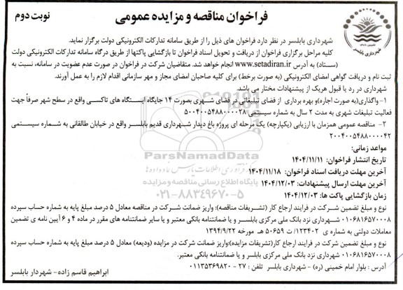 مناقصه و مزایده واگذاری (به صورت اجاره) و بهره برداری از فضای تبلیغاتی در فضای شهری به صورت ...- نوبت دوم 