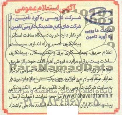 استعلام و مزایده فروش آهن آلات 