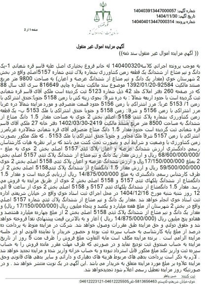 مزایده  یک دانگ و نیم مشاع از ششدانگ یک قطعه زمین کشاورزی