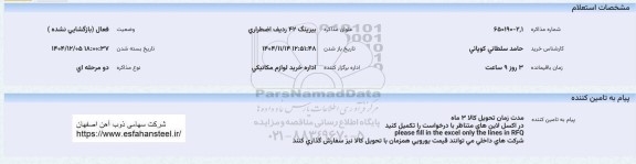 استعلام خرید بیرینگ 42 ردیف اضطراری