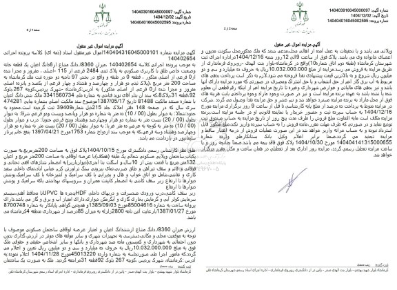 مزایده میزان 8360 دانگ مشاع از 6 دانگ اعیان یک قطعه خانه 