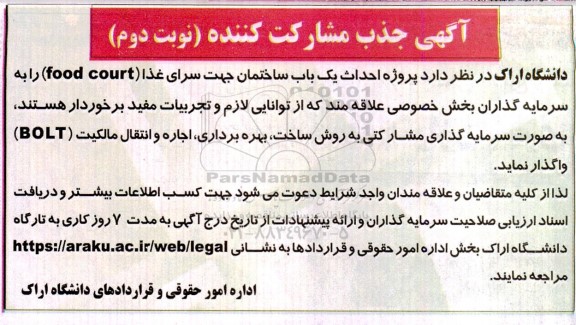 آگهی مناقصه و مزایده جذب مشارکت کننده پروژه احداث یک باب ساختمان جهت سرای غذا food court نوبت دوم