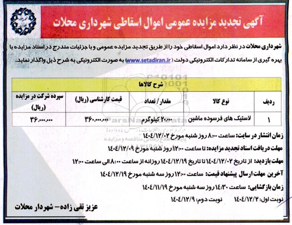 تجدید مزایده اموال اسقاطی لاستیک های فرسوده ماشین