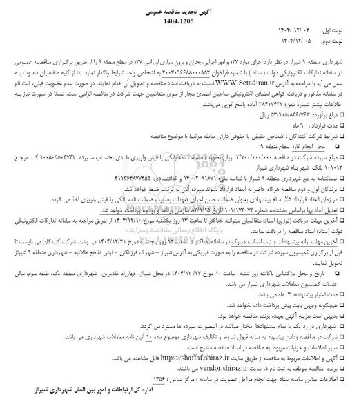 تجدید مناقصه اجرای موارد 137 و امور اجرایی، بحران و برون سپاری اورژانس 137 