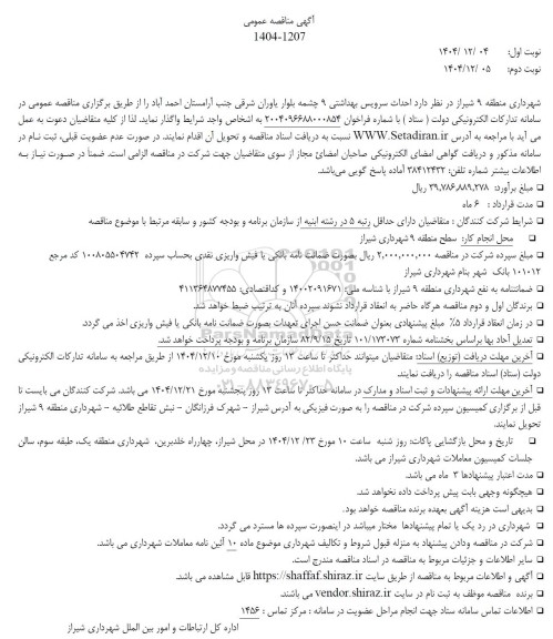 آگهی مناقصه عمومی احداث سرویس بهداشتی 9 چشمه بلوار یاوران