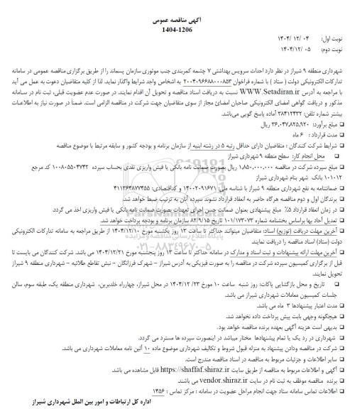 آگهی مناقصه عمومی   احداث سرویس بهداشتی 7 چشمه کمربندی جنب موتوری 