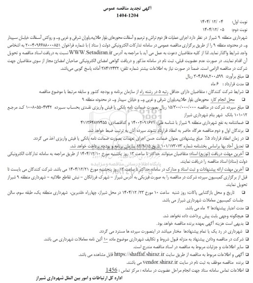 مناقصه عملیات فاز دوم تراش و ترمیم آسفالت محورهای...- تجدید 