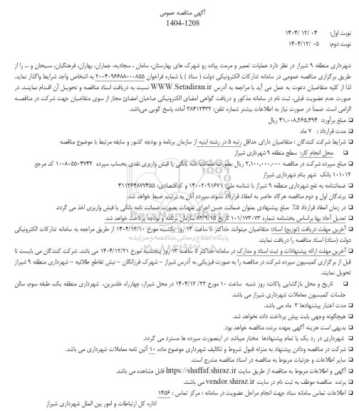 مناقصه تعمیر و مرمت پیاده رو شهرک های