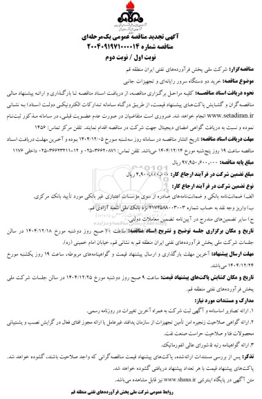 تجدید مناقصه خرید دو دستگاه سرور رایانه ای و تجهیزات جانبی 