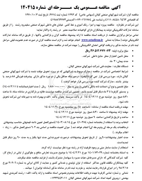 مناقصه تهیه و اجرا ، رنگ آمیزی و خط کشی خیابانها