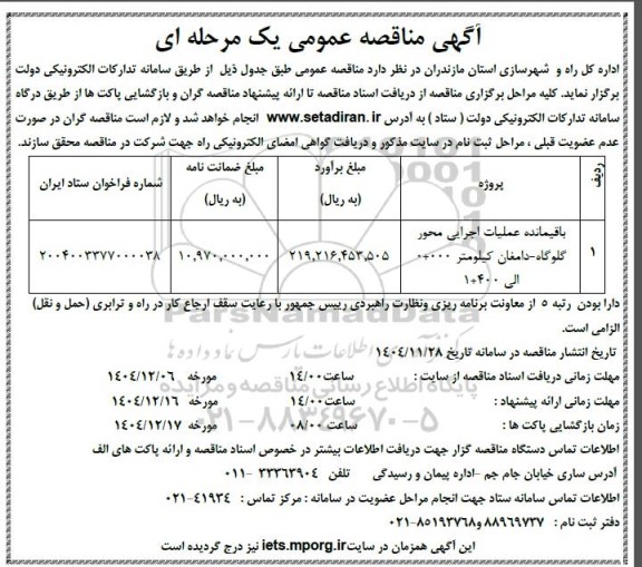 مناقصه باقیمانده عملیات اجرایی محور گلوگاه- دامغان کیلومتر 000+0 الی 400+1