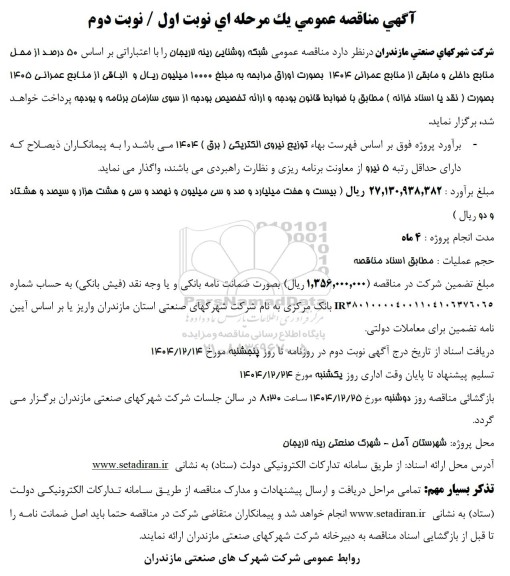 مناقصه عمومی شبکه روشنایی