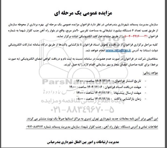 فراخوان مزایده عمومی یک مرحله ای بهره برداری از محوطه سازمان از طریق نصب تعداد 6 دستگاه بیلبورد تبلیغاتی
