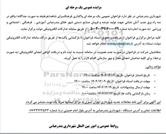 مزایده واگذاری فرهنگسرای شاهد 