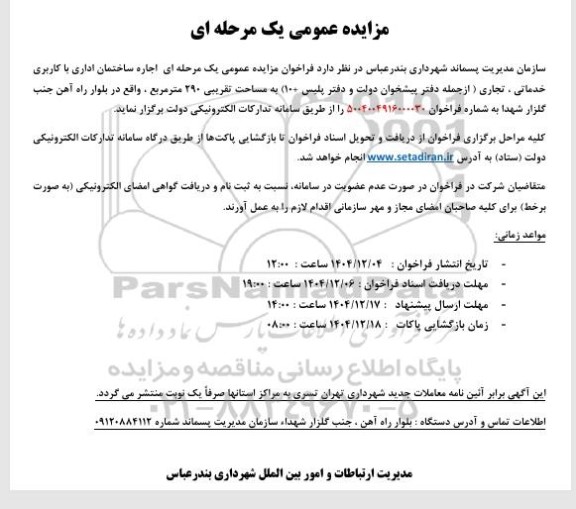مزایده اجاره ساختمان اداری با کاربری خدماتی ، تجاری 