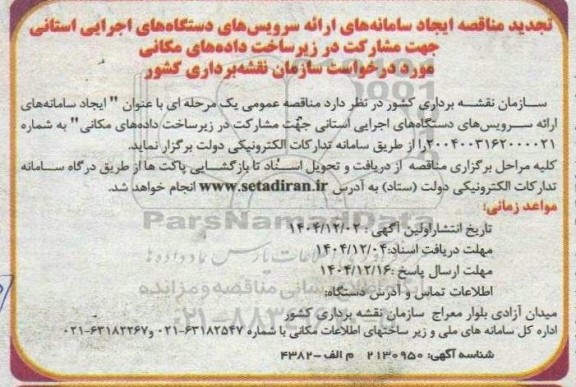تجدید مناقصه ایجاد سامانه های ارائه سرویس های دستگاه های اجرایی استانی جهت مشارکت در زیر ساخت داده های مکانی