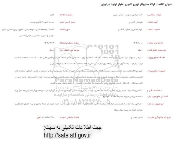 فراخوان ارائه سازوکار نوین تامین اعتبار تولید در ایران