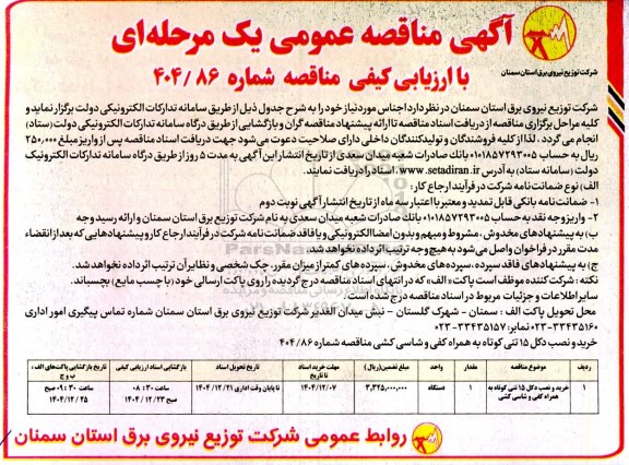 مناقصه خرید و نصب دکل 15 تنی کوتاه به همراه کفی و شاسی کشی