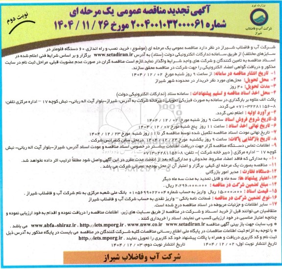تجدید مناقصه خرید، نصب و راه اندازی 60 دستگاه فلومتر در سایزهای مختلف نوبت دوم