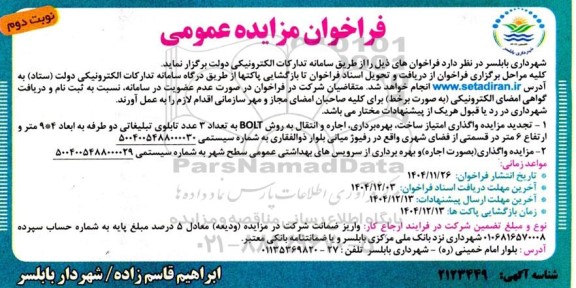 تجدید مزایده واگذاری امتیاز ساخت، بهره برداری، اجاره و انتقال به روش BOLT به تعداد 3 عدد تابلوی تبلیغاتی و مزایده...- نوبت دوم 