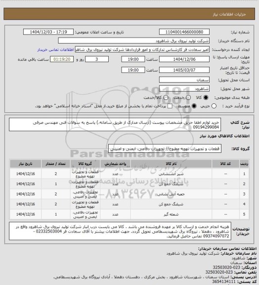 استعلام خرید لوازم اطفا حریق مشخصات پیوست (ارسال مدارک از طریق سامانه،) پاسخ به سوالات فنی مهندس صرفی 09194299084