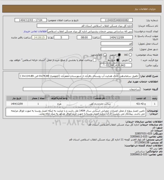 استعلام تکمیل ساماندهی کانال هدایت آب روستای باقرآباد از شهرستان جعفرآباد (کیلومتراژ 74.85+0 الی 114.85+0 )