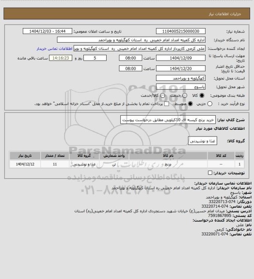 استعلام خرید برنج کیسه ای 10کیلویی مطابق درخواست پیوست