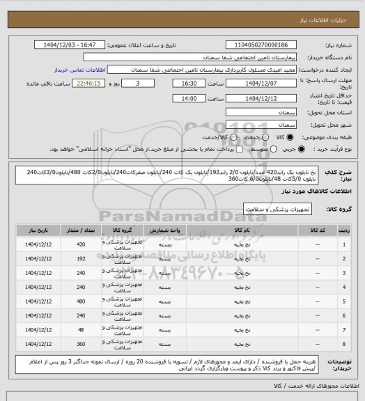 استعلام  نخ نایلون یک راند420 عدد/نایلون 2/0 راند192/نایلون یک کات 240/نایلون صفرکات240/نایلون2/0کات 480/نایلون3/0کات240 نایلون 5/0کات 48/نایلون6/0 کات360