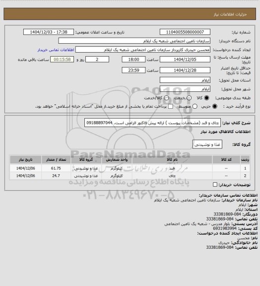 استعلام چای و قند (مشخصات پیوست ) ارائه پیش فاکتور الزامی است. 09188897044