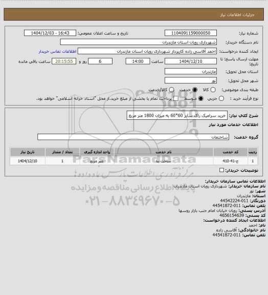 استعلام خرید سرامیک راک سایز 60*60 به میزان 1800 متر مربع