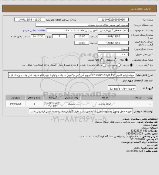 استعلام  دیزل ژنراتور کامینز 150 کاوا G2cummins-9 موتور آمریکایی وکانوپی سایلنت وتابلو با لوازم تابلو هیوندا اصل  ونصب وراه اندازی