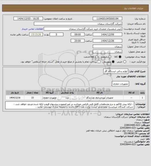 استعلام لوازم یدکی ایستگاه گاز